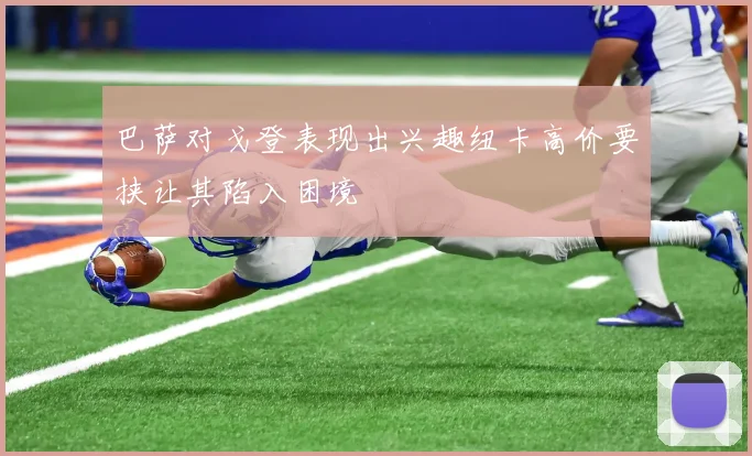 巴萨对戈登表现出兴趣纽卡高价要挟让其陷入困境