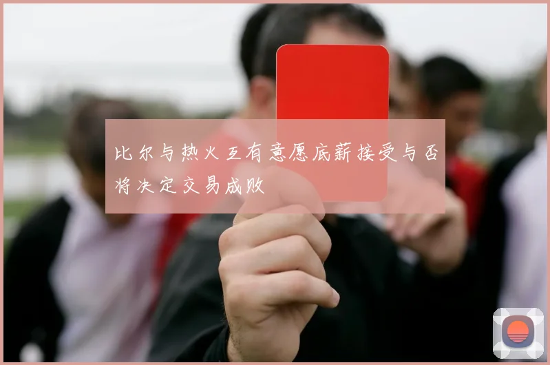 比尔与热火互有意愿底薪接受与否将决定交易成败